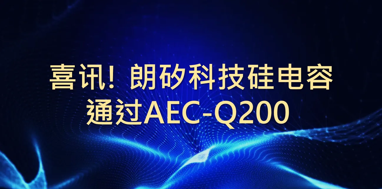 喜讯！朗矽科技硅电容产品通过AEC-Q200车规级可靠性认证